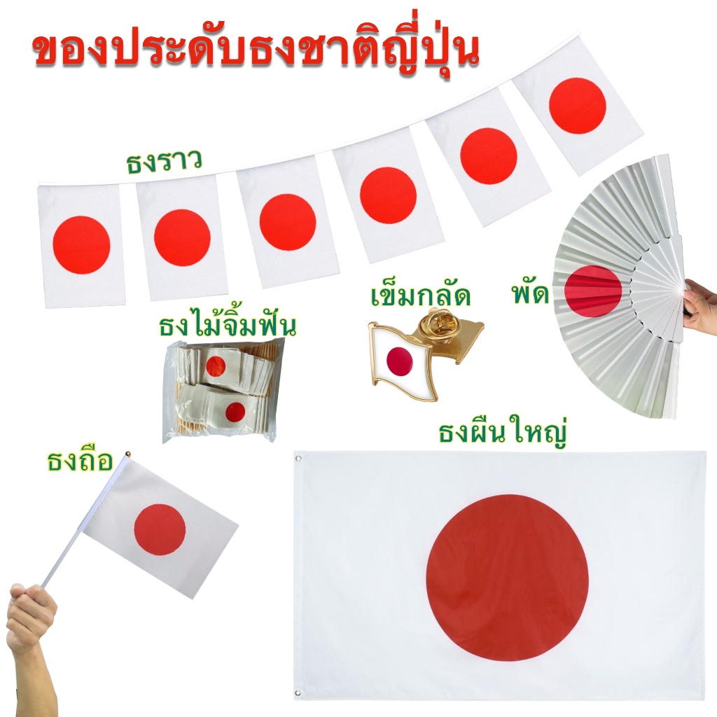 ธงชาติญี่ปุ่น Japan Flag ของตกแต่ง ธงราว ธงไม้จิ้มฟัน เข็มกลัด พร้อมส่งในไทย