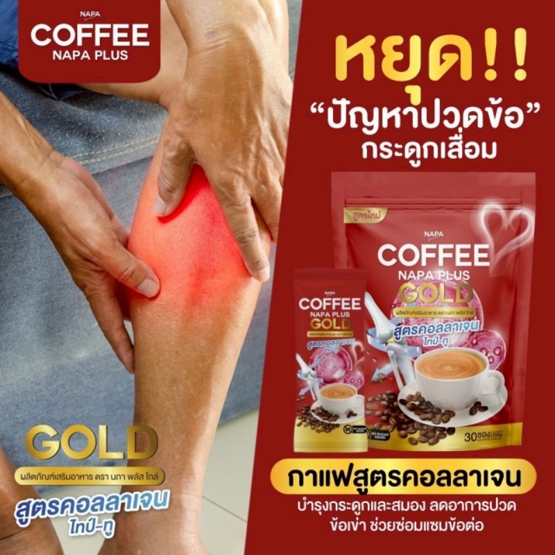 กาแฟคอลลาเจนNAPAพลัสสมองไขข้อบ่าไหล่30ซอง