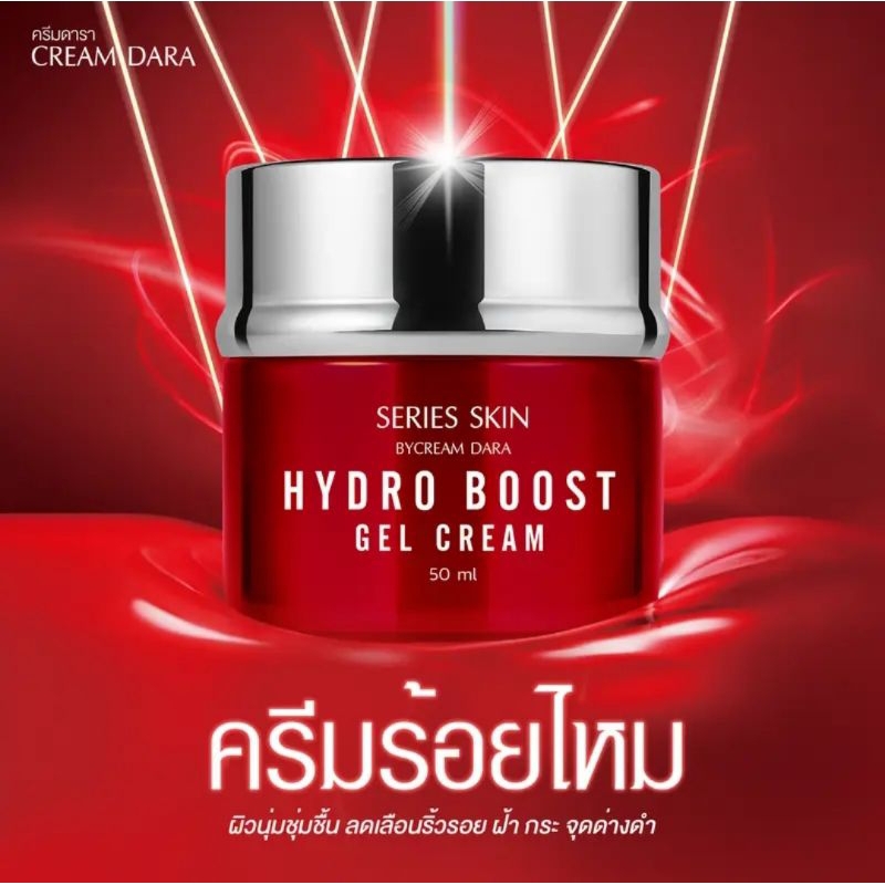 SERIES SKIN BY CREAM DARA X50 HYDRO BOOST CREAM 50 ML (ครีมดารา ครีมร้อยไหม)