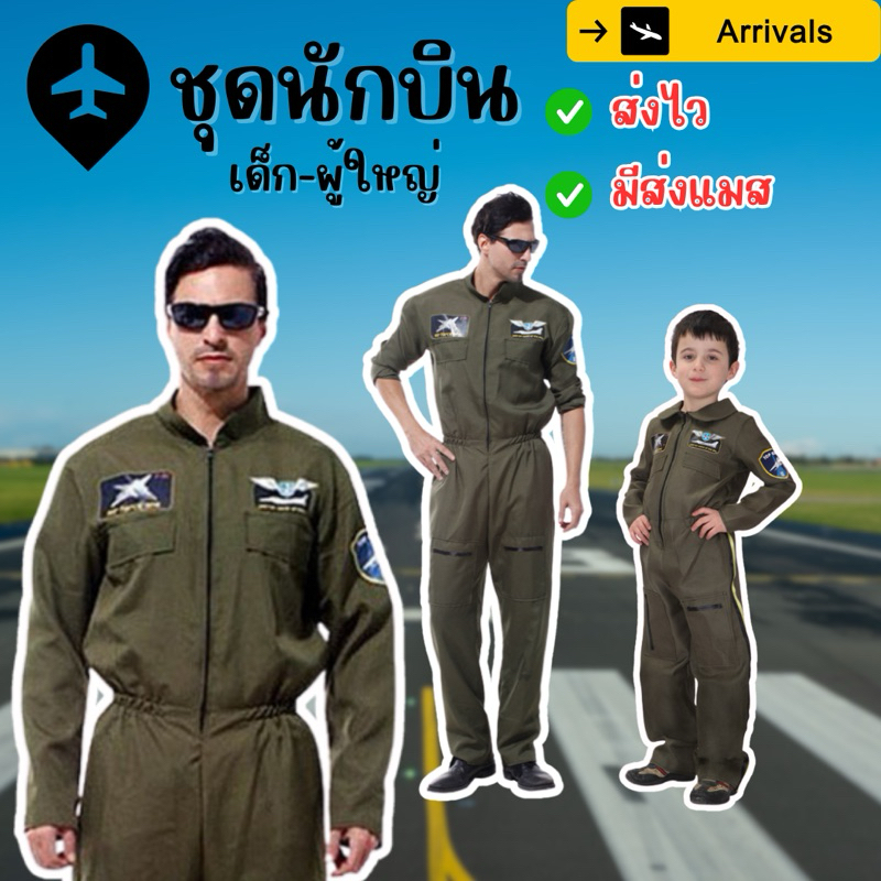 🔥ส่งไว จาก กทม👍ชุดนักบินผู้ใหญ่ f16 Top Gun ชุดหมีนักบิน ท๊อปกัน ทหารอากาศ ชุดอาชีพ คอสเพลย์