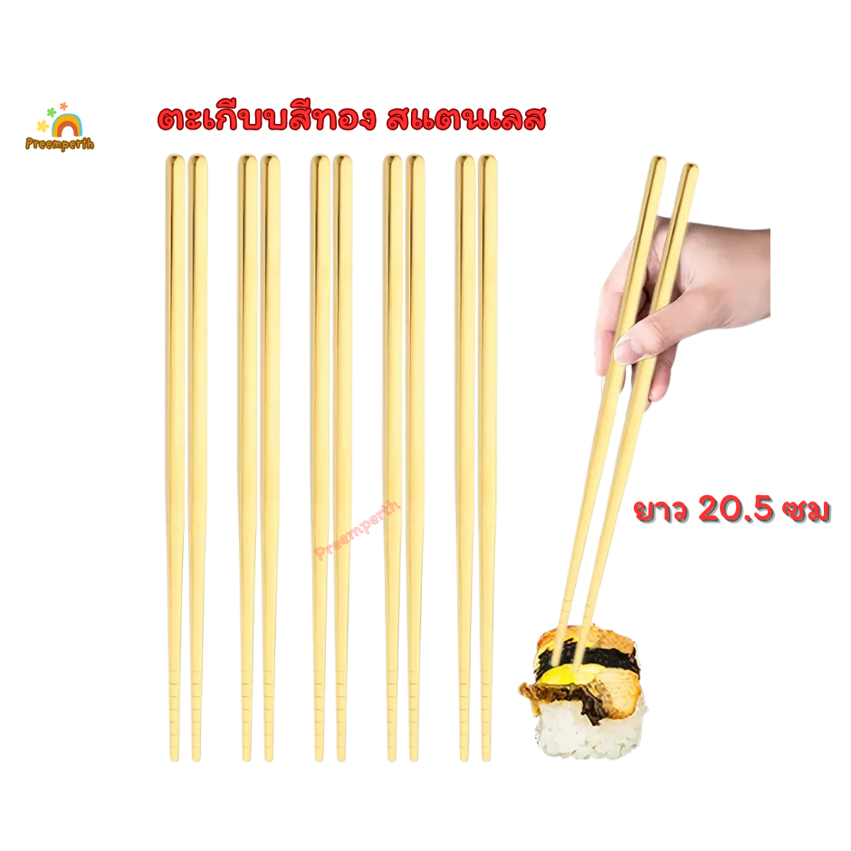 Preemperth-(5 คู่) ตะเกียบสีทอง สแตนเลส ยาว 20.5 ซม.มีส่งด่วน