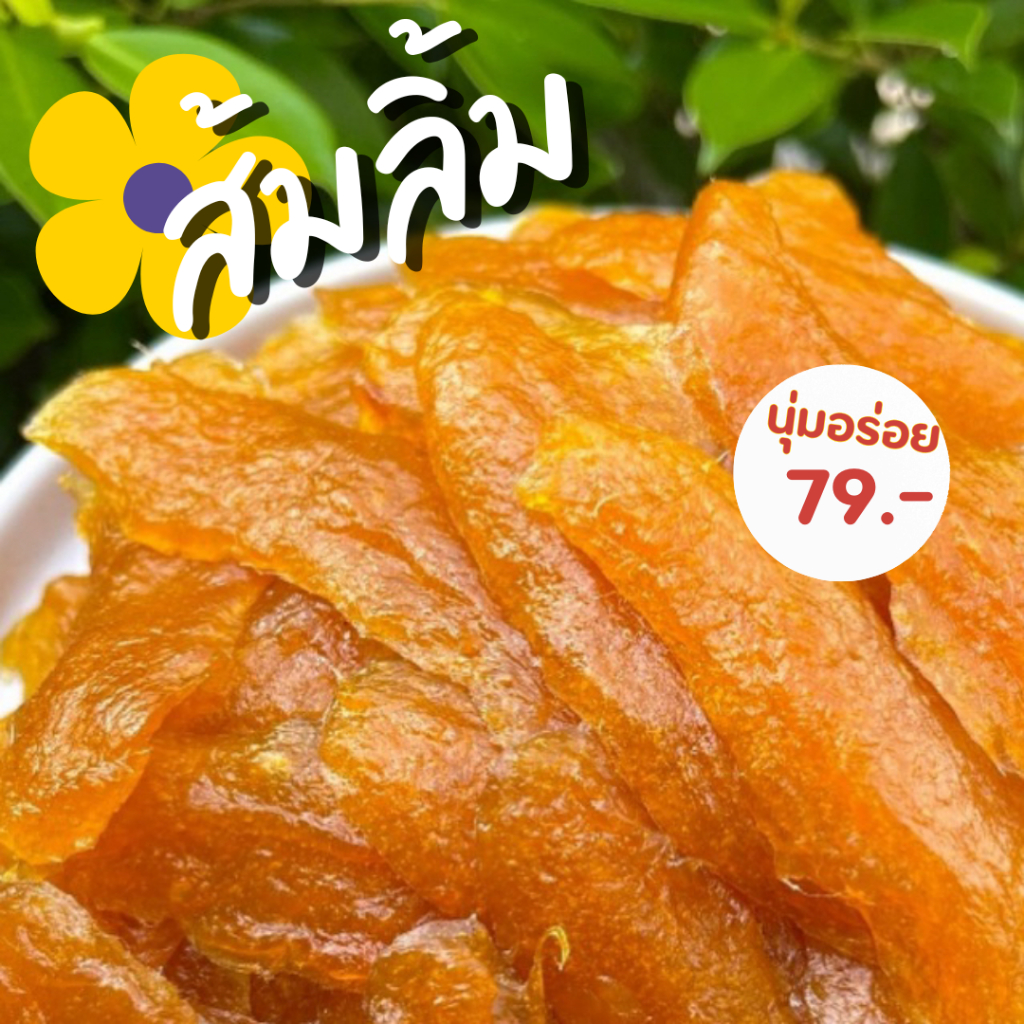 ส้มลิ้ม เนื้อมะม่วงแท้ 100% มะม่วงกวน ใส่กระปุก ไม่ใส่สารกันบูด ไม่ใส่น้ำตาลทราย นุ่มอร่อย - 250 กรัม