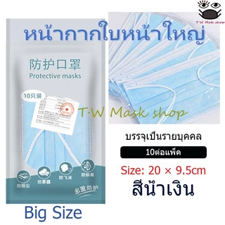 🚚จัดส่งภายใน 48 ชม🚚หน้ากากผู้ใหญ่ไซซ์ใหญ่ หน้ากากพิเศษสำหรับคนหน้าใหญ่ การป้องกันสามชั้น ใส่สบาย ระบายอากาศดี ไม่รัดห