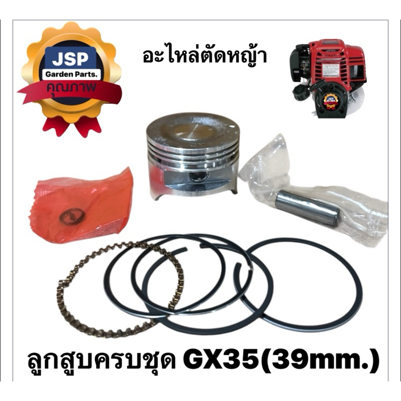 ลูกสูบครบชุด เครื่องตัดหญ้าGx35 UMK435 (ขนาด39mm.)