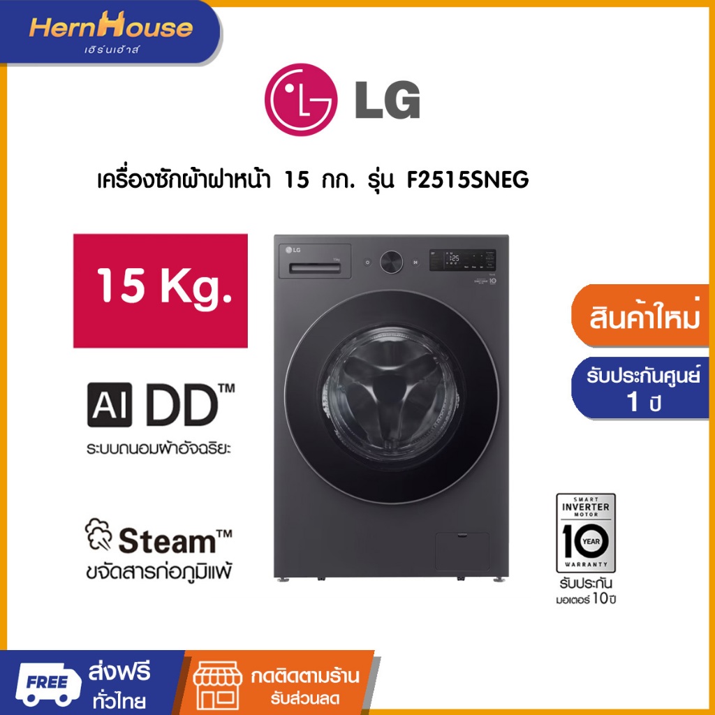 (จัดส่งฟรีพร้อมติดตั้ง) LG เครื่องซักผ้าฝาหน้า ระบบ AI DD™ ความจุซัก 15 กก. พร้อม Smart WI-FI รุ่น F