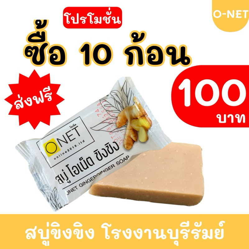 สบู่ขิง ขิง โอเน็ต แพ็ค 10 ก้อน #ส่งฟรี