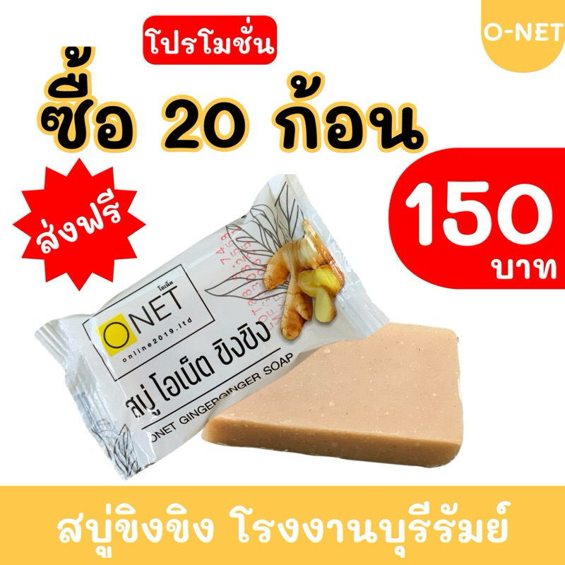 สบู่ขิง ขิง โอเน็ต แพ็ค 20 ก้อน #ส่งฟรี