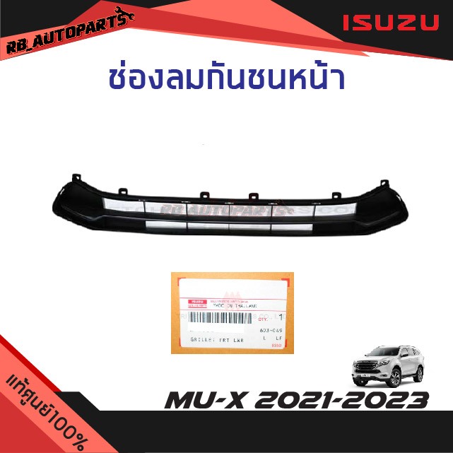 แท้ศูนย์💯%  ช่องลมกันชนหน้า Isuzu Mu-x ปี 2021-2023
