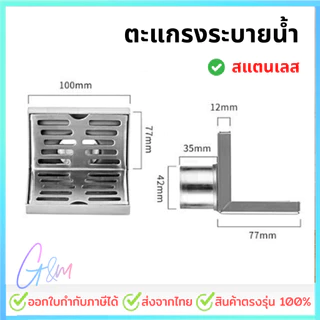 ตะแกรงระบายน้ำ ท่อระบายน้ำติดผนังชิดมุม สแตนเลส 304 ทรงสี่เหลี่ยมเข้ามุม มีบริการส่งด่วน