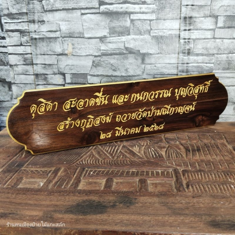 ป้ายรายนามชื่อผู้บริจาค ไม้สักทองแกะสลักพร้อมใช้งาน ไม่จำกัดตัวอักษร หลายขนาดให้เลือก