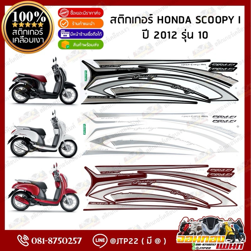 สติ๊กเกอร์ HONDA SCOOPY i  รุ่น 10 ปี2012 สีดำ,ขาว,แดง เคลือบเงา