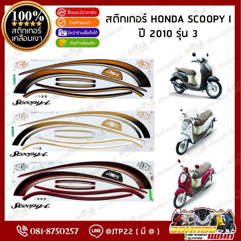 สติ๊กเกอร์ HONDA SCOOPY i  รุ่น 3 ปี2010 สีดำ,แดง,ขาว เคลือบเงา
