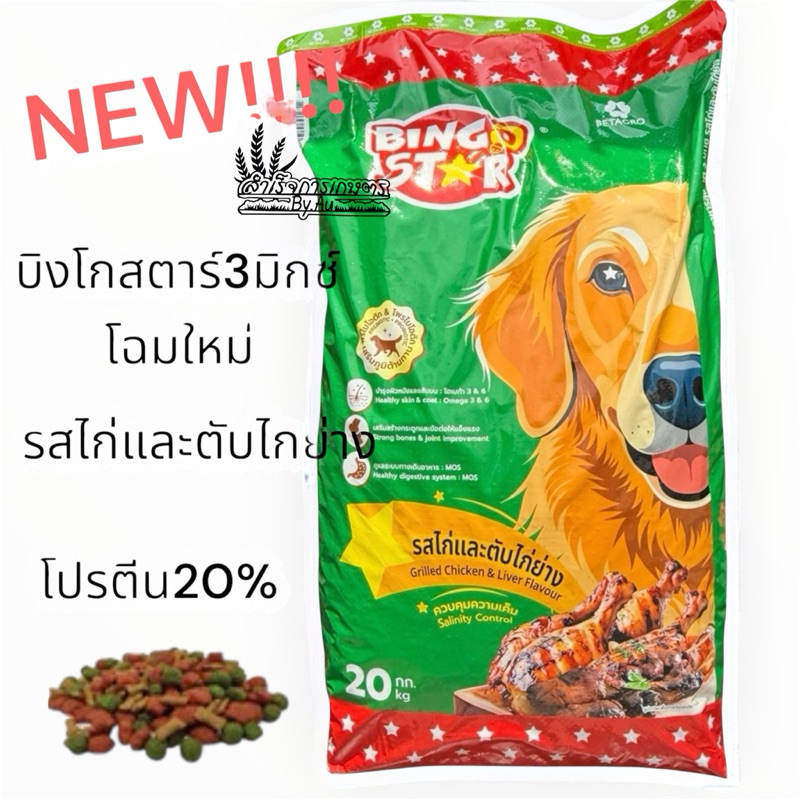 ใหม่!!!อาหารสุนัขบิงโกสตาร์3มิกซ์  (รสไก่และตับไก่ย่าง)ขนาด20กิโลกรัม  (1กระสอบต่อ1คำสั่งซื้อ)