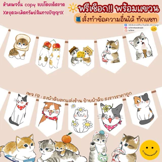 ป้ายภาพน้องแมว ธงผ้ารูปแมว สามารถส่งภาพมาได้นะคะ 🐱🩷 (ร้อยเชือกฟรี พร้อมแขวน🧵)