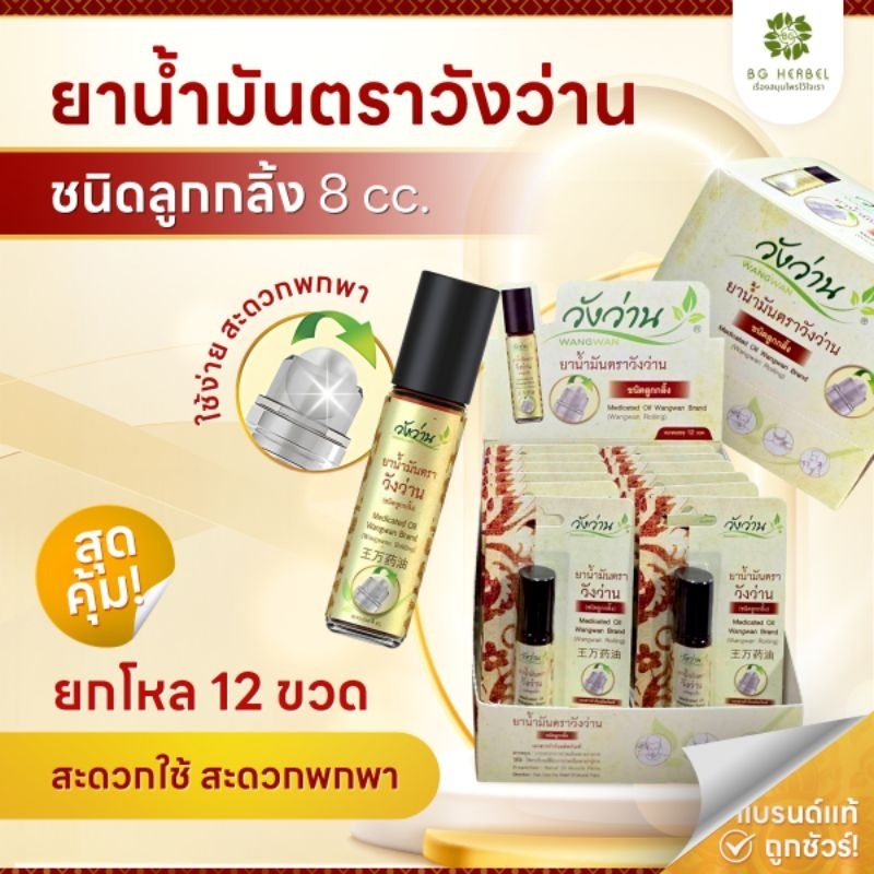 ยกโหล 12 ขวด น้ำมันวังว่าน 8 ซีซี [ ขวดลูกกลิ้ง ]