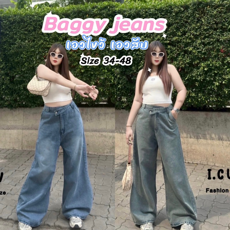 baggy jeans เอวไขว้ กางเกงยีนส์สาวอวบไซส์ใหญ่ เอว34-48