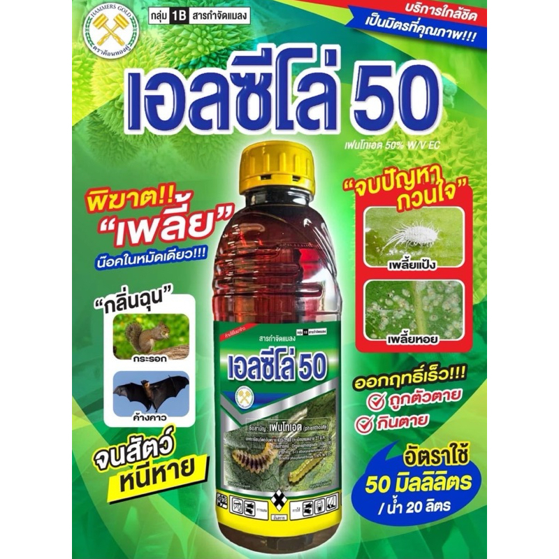 เอลซีโล่ 50 สูตรเย็น กระรอก กระถิก พี่ใหญ่ เพลี้ยไรหนอน