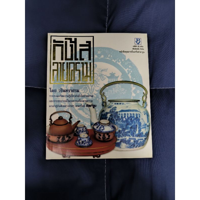 หนังสือ กังไส ลายคราม