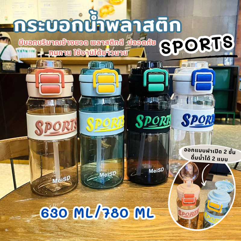 YH ขวดน้ำ ขวดน้ำพลาสติก กระบอกน้ำ SPORTS ความจุ 630 ML / 780 ML พร้อมลอดซิลิโคน แบบเปิดฝา 2 ชั้น