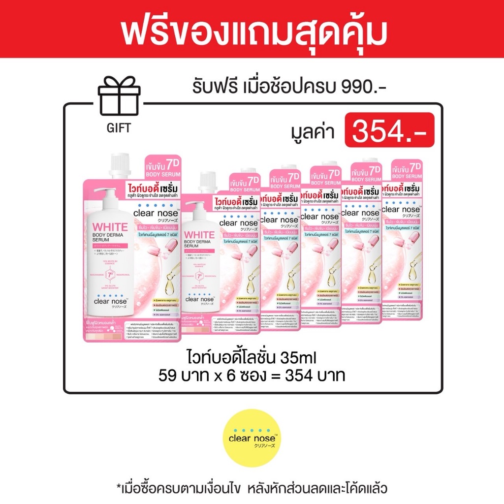 โลชั่น ไวท์บอดี้เซรั่มเคลียร์โนส Clear Nose White Body Derma Serum 35ml  6 ซอง  W7(BOS6)