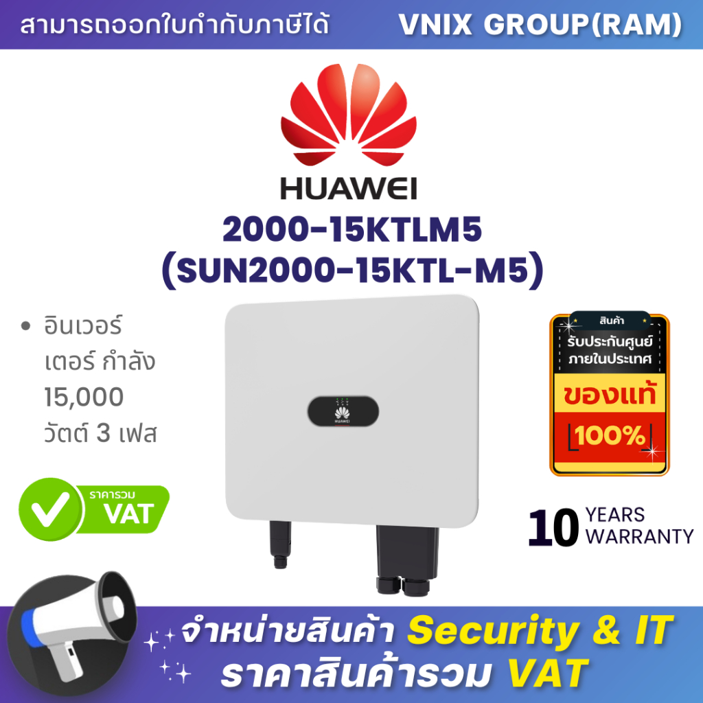 HUAWEI 2000-15KTLM5 (SUN2000-15KTL-M5) อินเวอร์เตอร์ กำลัง 15,000 วัตต์ 3 เฟส By Vnix Group