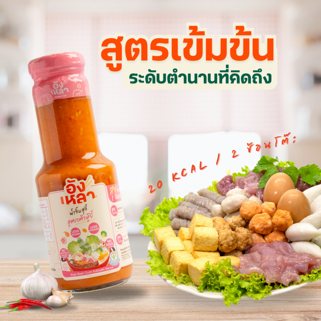 New!! อังเหลา น้ำจิ้มสุกี้เต้าหู้ยี้ ลดโซเดียม ไม่ใส่ผงชูรส