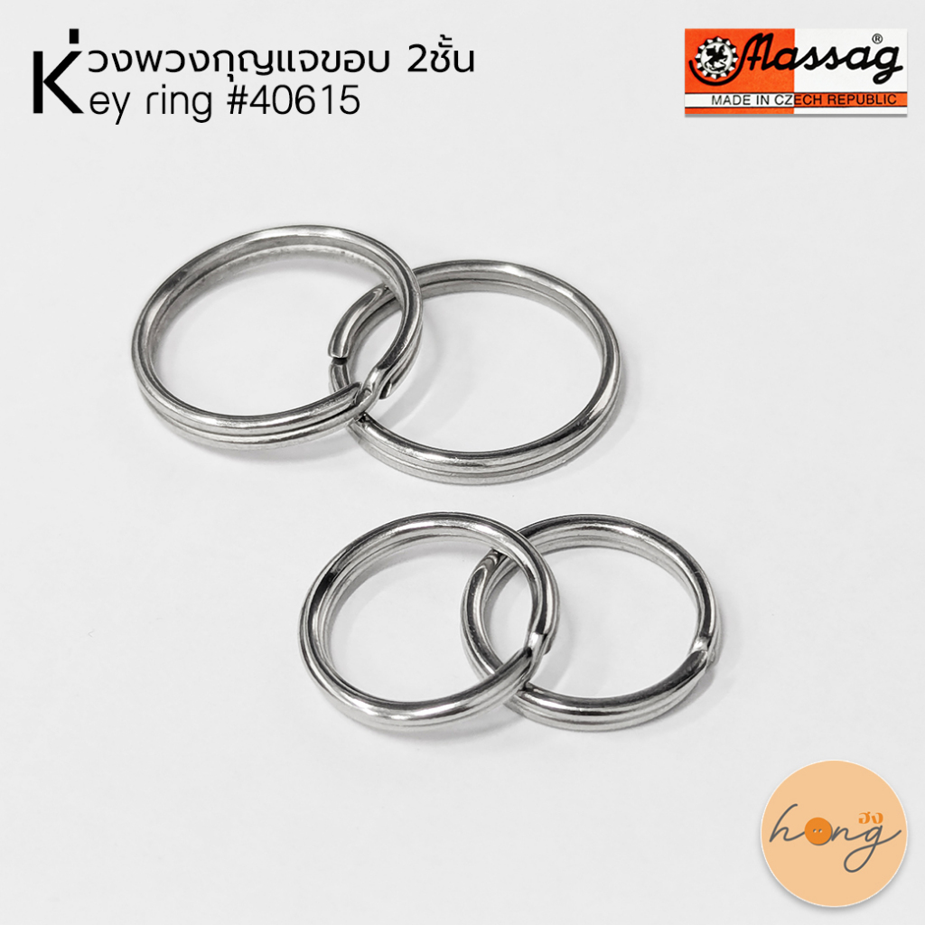 ☑️MASSAG ห่วงพวงกุญแจขอบ 2ชั้น Key ring 40615 มี2ขนาด Made in Czech Republic บรรจุ 10ชิ้น [พร้อมส่งในไทย]