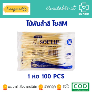 Longmed Softip ไม้พันสำลี เลือกขนาดก่อนสั่งซื้อ