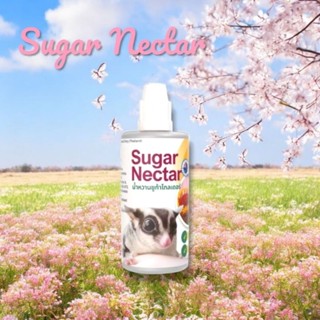 Sugar Nectar น้ำหวานชูก้าไกลเดอร์ นำเข้าจากประเทศออสเตรเลีย …