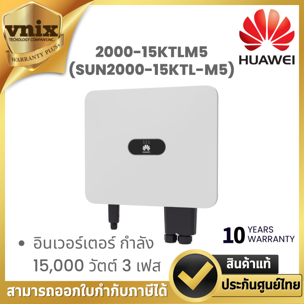 HUAWEI 2000-15KTLM5 (SUN2000-15KTL-M5) อินเวอร์เตอร์ กำลัง 15,000 วัตต์ 3 เฟส By Vnix Group