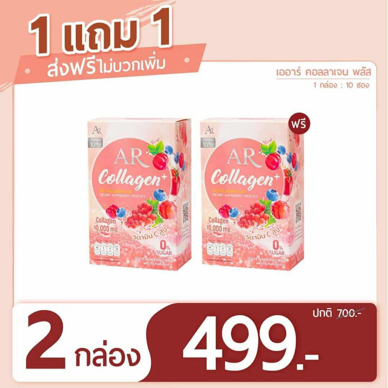 AR COLLAGEN PLUSเออาร์ คอลลาเจน พลัส ( 2 กล่อง )