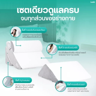 [หมอน+ปลอกคุ้มกว่า] Bewell หมอนดูซีรีส์ หรือหมอนกันกรดไหลย้อน ปรับความชันได้ตามใจ ในเซ็ตมี 4 ชิ้น รับประกัน 1 ปี