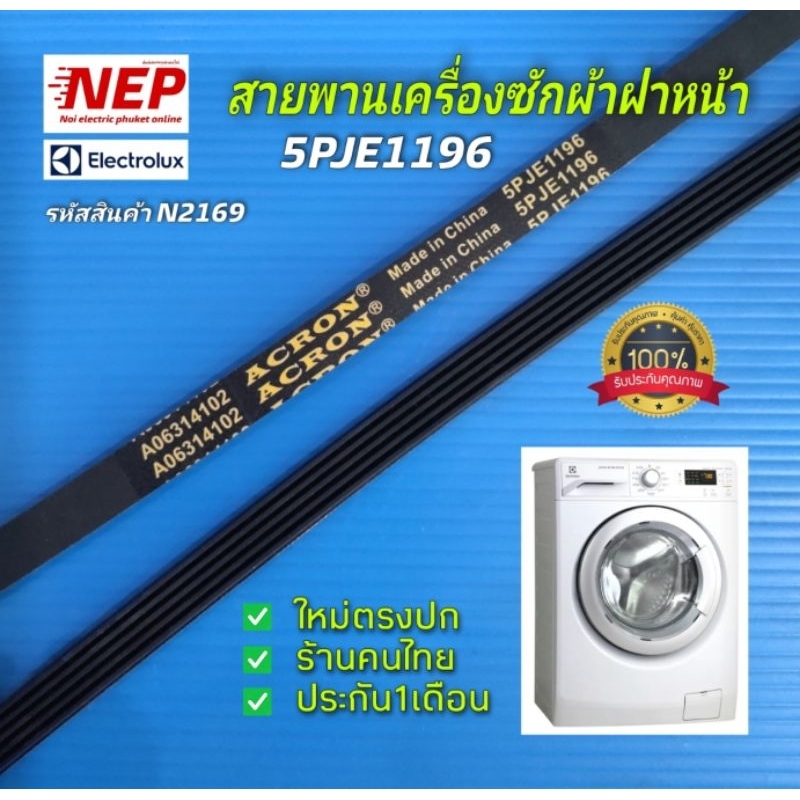 N2169 สายพานเครื่องซักผ้าฝาหน้าอีเลคโทรลักซ์ELECTROLUX, LA06314102 5PJE1196 รุ่น EWF10841 EWF10842 E