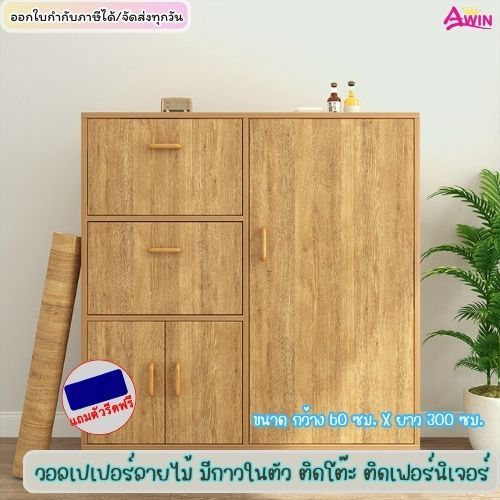 วอลเปเปอร์ลายไม้ ติดโต๊ะติดเฟอร์นิเจอร์ สติกเกอร์ลายไม้ ติดตู้ประตู ติดได้เลยมีกาวในตัว กันน้ำ wallp