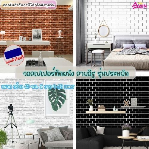 วอลเปเปอร์ติดผนัง ลายอิฐ ขนาด0.45x9-10เมตร มีกาวในตัว วอลสติกเกอร์ วอลเปปเปอร์ติดบ้าน มีกาวในตัวติดผนังห้อง wall sticker