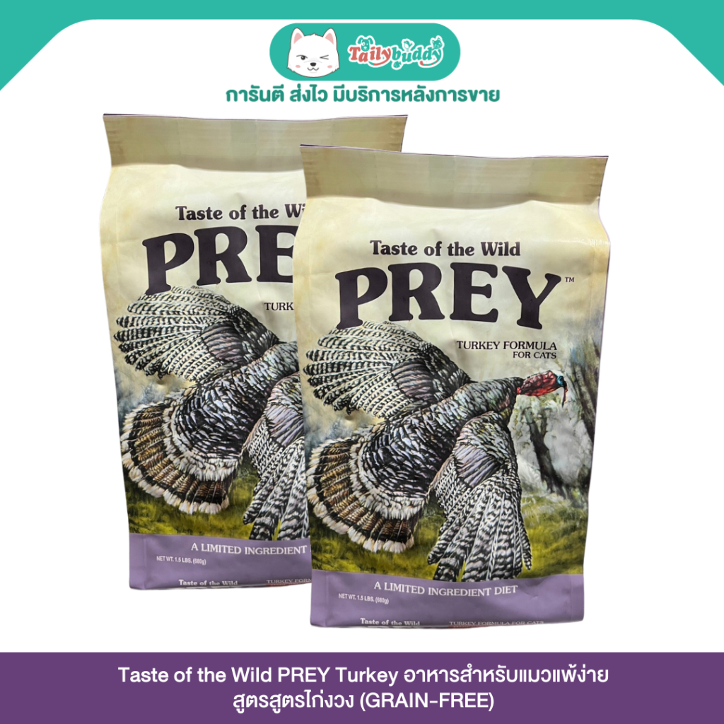 แพ็คคู่ถูกกว่า! Taste of the Wild PREY Turkey อาหารแมวสูตรกลับสู่ธรรมชาติ สำหรับแมวแพ้ง่าย สูตรไก่งว