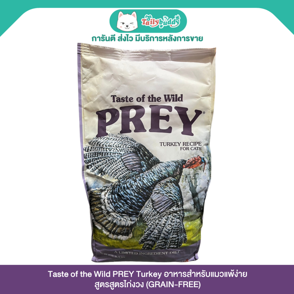 Taste of the Wild – PREY Turkey อาหารแมวสูตรกลับสู่ธรรมชาติ สำหรับแมวแพ้ง่าย สูตรไก่งวง