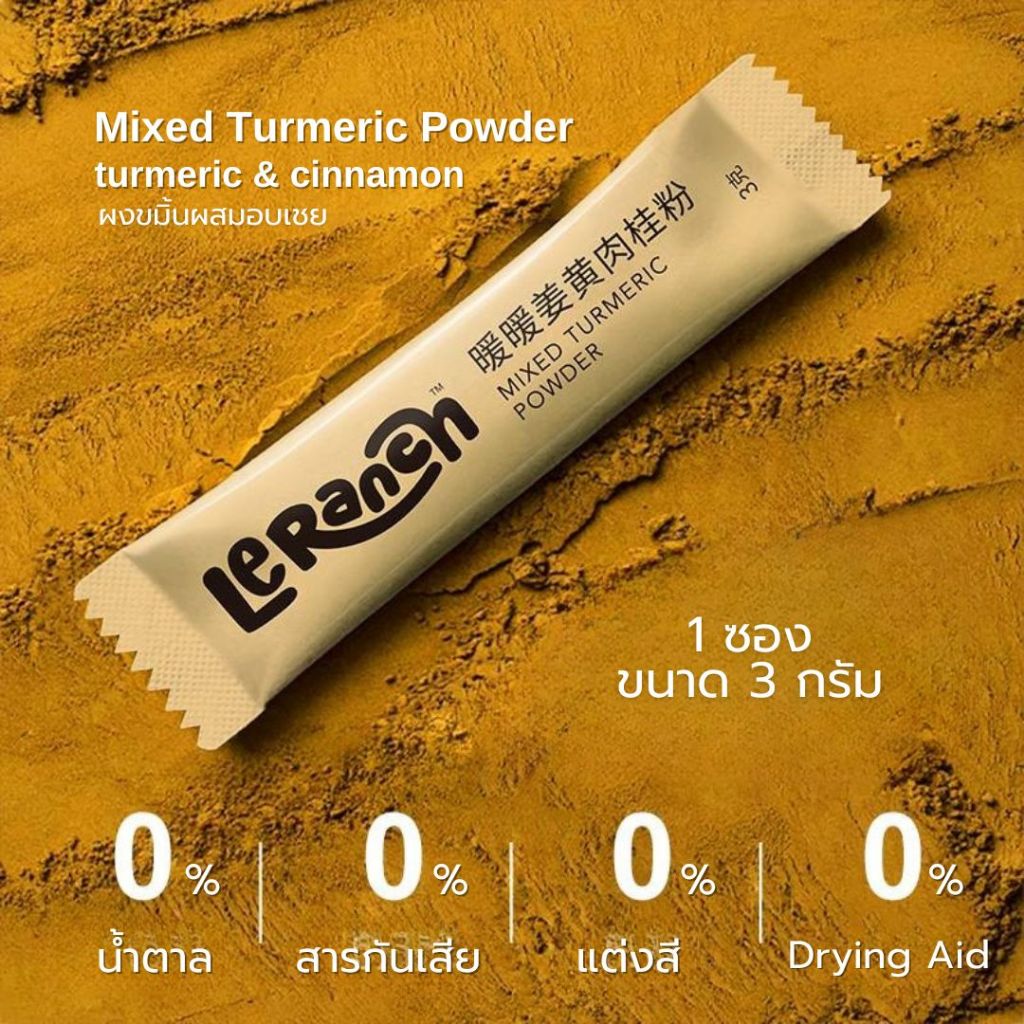 ผงขมิ้นผสมอบเชย Mixed Turmeric Powder (3กรัม/ซอง) ขมิ้นอบเชย แบรนด์ LeRanch ไม่มีน้ำตาล ชงง่าย ทำได้