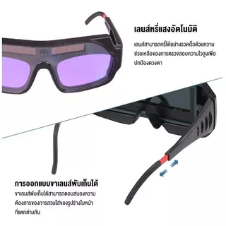 แว่นเชื่อมปรับแสงออโต้ ใช้ได้ทั้งงานเชื่อมหนัก งานเบา ป้องกันและถนอมสายตาจากงานเชื่อมเหล็ก