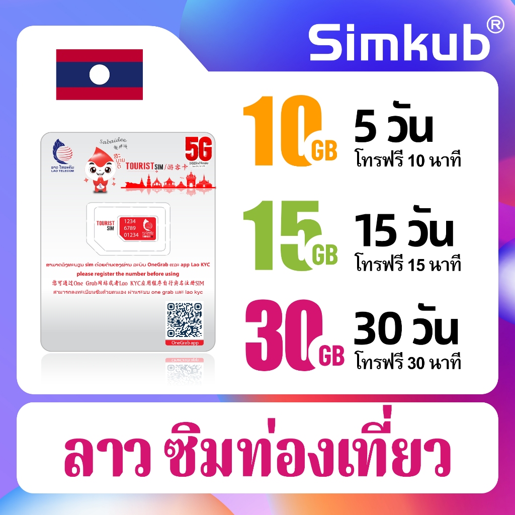 Laos SIM เครือข่าย Lao Telecom ซิมท่องเที่ยว ลาว เน็ต 10-30GB โทรฟรี รองรับ 4G เลือกได้ 5-30 วัน ฟรี