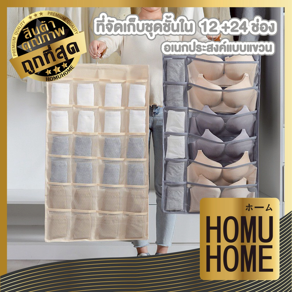 HOMUHOME【ถูกที่สุด】CTN3001 ที่เก็บถุงเท้า เก็บชุดชั้นใน แบบแขวน ที่แขวนกระเป๋า socks storage bag S18