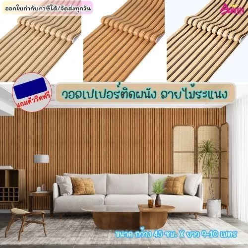 ระแนงไม้ วอลเปเปอร์ติดผนัง สติกเกอร์ติดผนังห้องไม้ระแนง ขนาด0.45x9-10M.ติดง่ายมีกาวในตัวกันน้ำ WallpaperPVC แผ่นติดผนัง