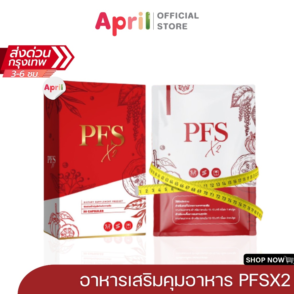 PFS X2 ผลิตภัณฑ์เสริมอาหาร พีเอฟเอส สูตรใหม่ สารสกัด 10 ชนิด ปริมาณ 10 แคปซูล