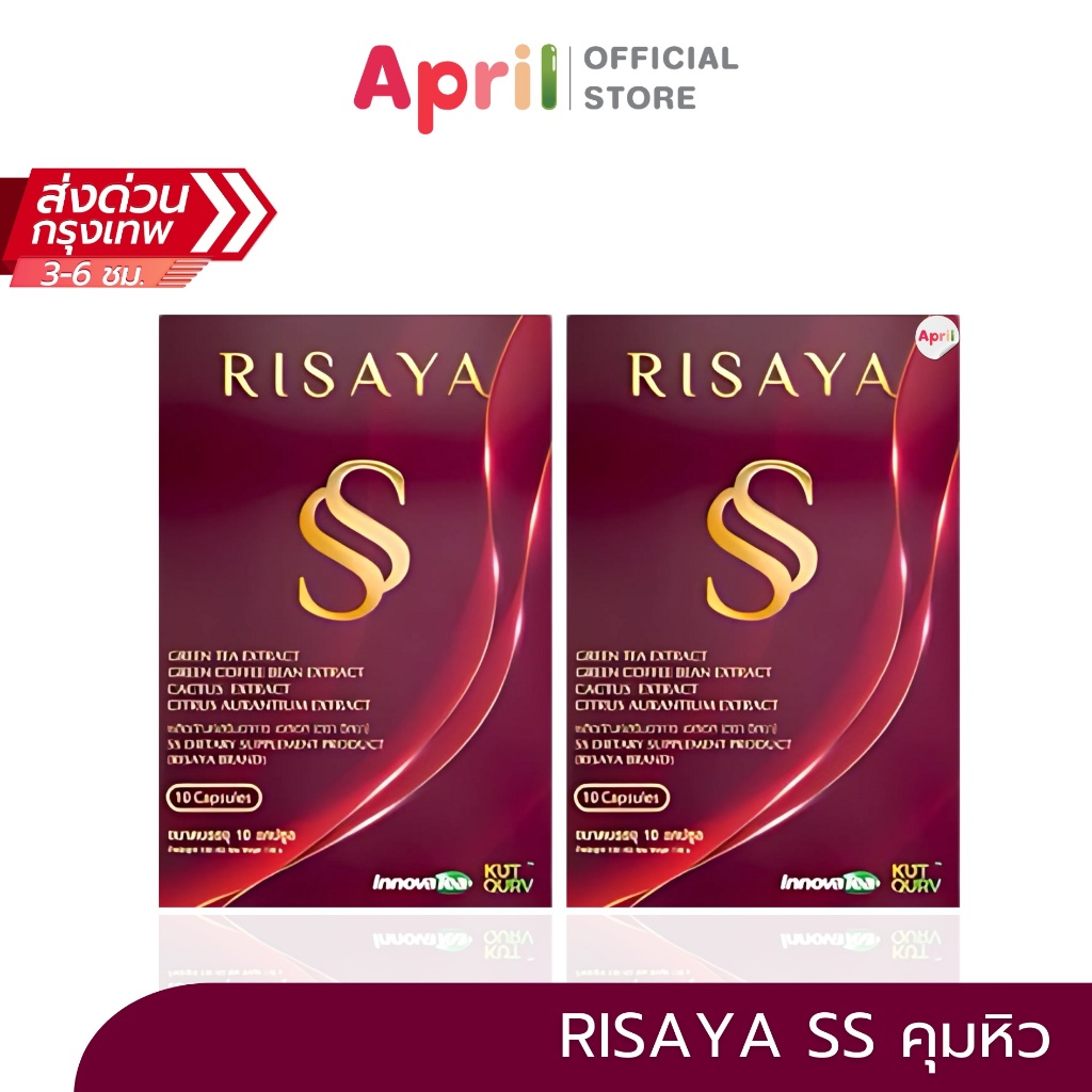 [1แถม1] RISAYA ผลิตภัณฑ์เสริมอาหาร เอสเอส (ตรา ริสยา) คุมความอยากอาหาร 10 แคปซูล