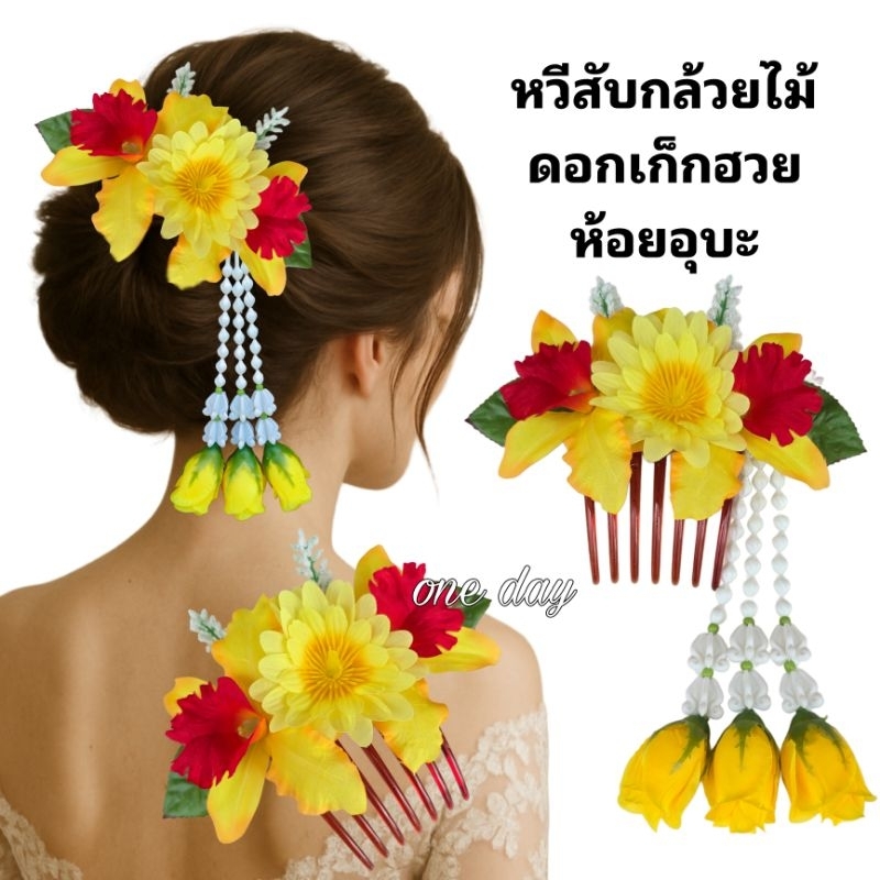 หวีดอกไม้ หวีสับดอกกล้วยไม้ + ดอกเก๊กฮวย เครื่องประดับผม ฟ้อนรำ เต้นรำ