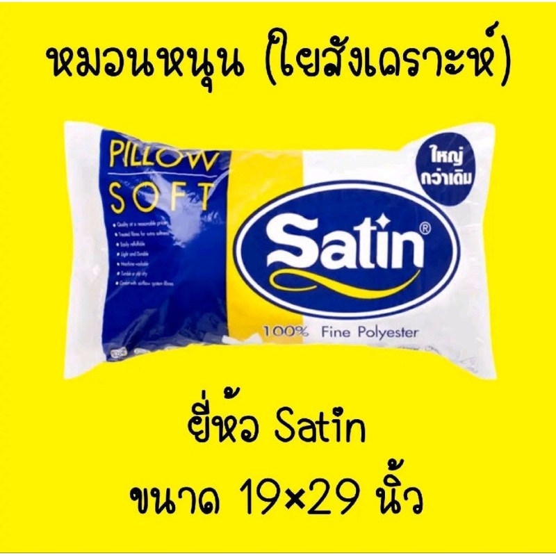 หมอนหนุน(ใยสังเคราะห์) ยี่ห้อ SATIN 19×29 นิ้ว เฉพาะส่งด่วนมอเตอร์ไซค์แยกออเดอร์ไม่เกินออเดอร์ละ 2 ใบคะ s.4