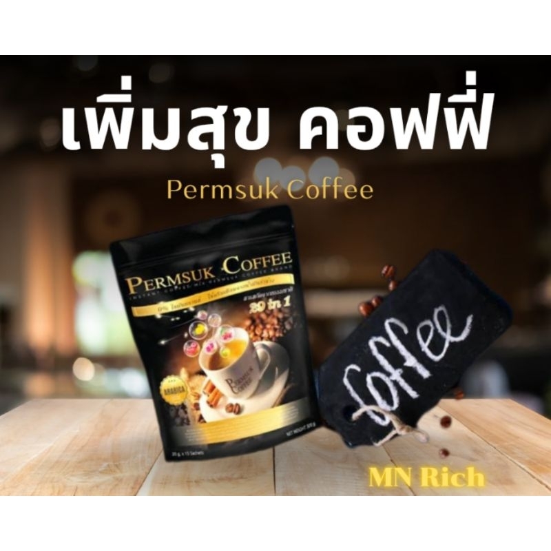 กาแฟเพิ่มสุข Permsuk Coffee 1 ห่อ (15 ซอง) สารสกัดจากสมุนไพร 29 ชนิด