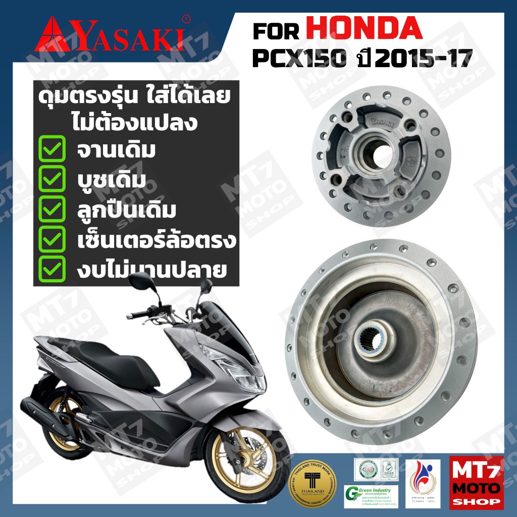 ดุมล้อ HONDA PCX150 ปี2015-17 ตรงรุ่น YASAKI Made in Thailand แท้ 100%