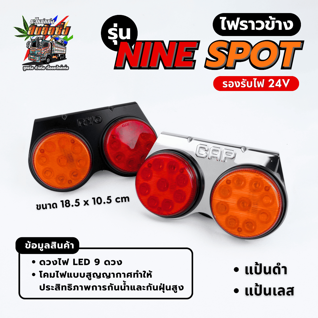 ไฟราวข้างคลาสิกรุ่น Nine Spot แป้นเหล็กดำ / แป้นสแตนเลส รีเลย์เร็วใส่ได้ รองรับไฟ 24V ราคาต่อ 1 แป้น