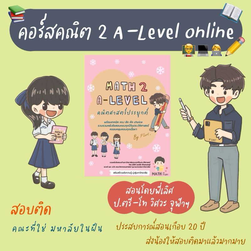 คอร์สคณิต 2 A-Level online